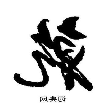 乾字