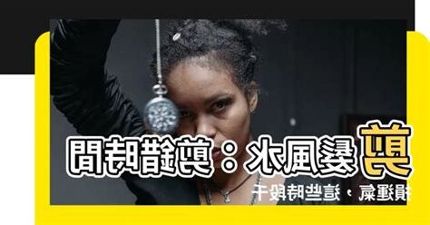 剪髮風水