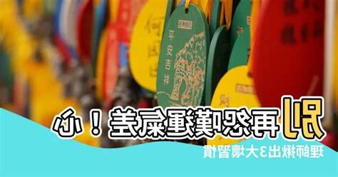 運氣差原因
