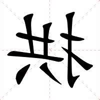 拱意思