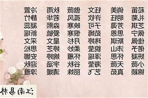 以名字女