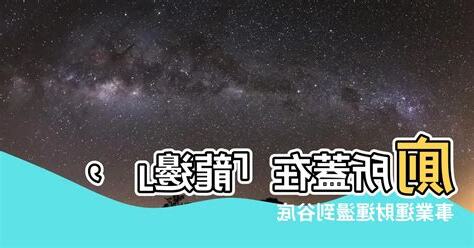 廁所在龍邊如何解