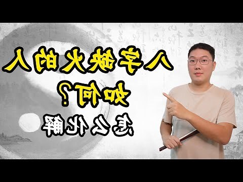 缺金火