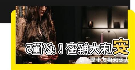 安牀儀式