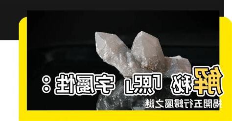 熙五行屬性