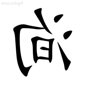 洵意思