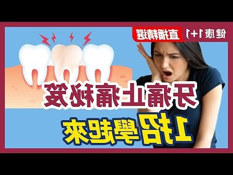 上火牙痛怎麼快速止痛