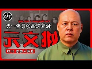 姚文元晚年