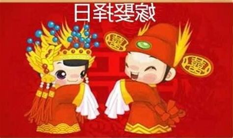 結婚擇日子