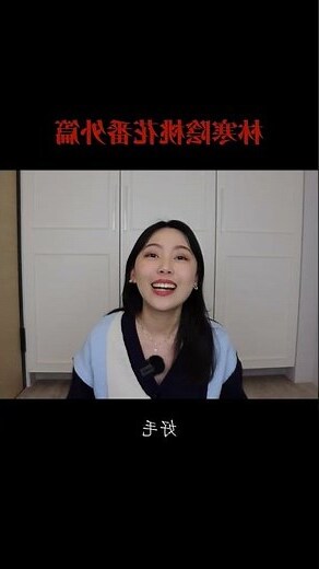林寒陰桃花事件