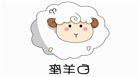 上升白羊外貌