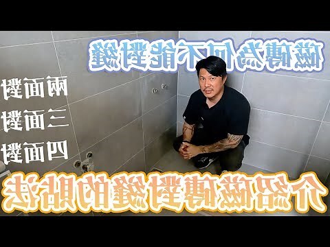 浴室瓷磚顏色風水