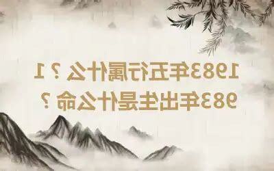 1983年五行