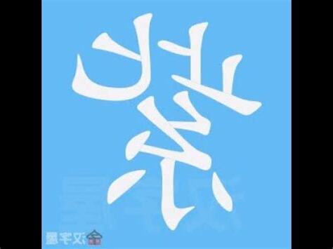 紫的筆劃
