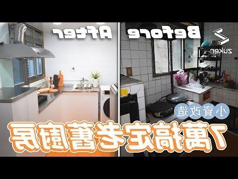 傳統灶台改造
