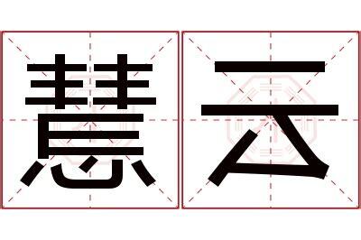 慧名字意思
