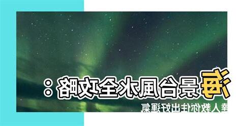海景台風水
