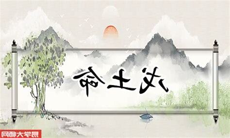 土命格