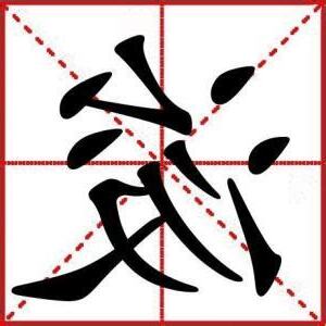浚意思名字