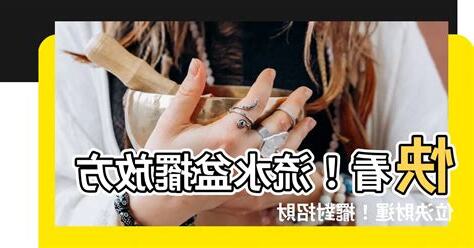 流水盆擺放方位