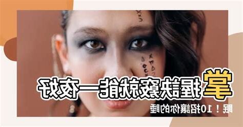 如何睡飽