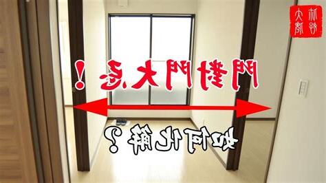 門對門如何化解