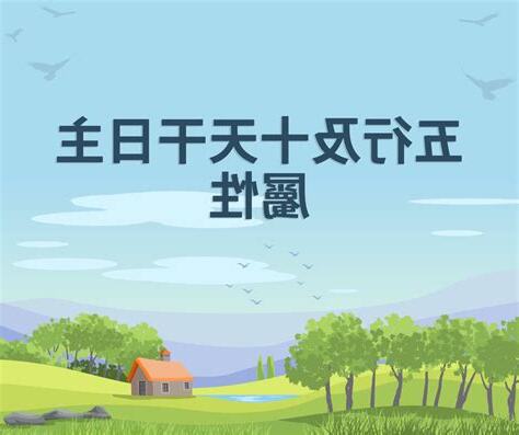 十天干屬性計算