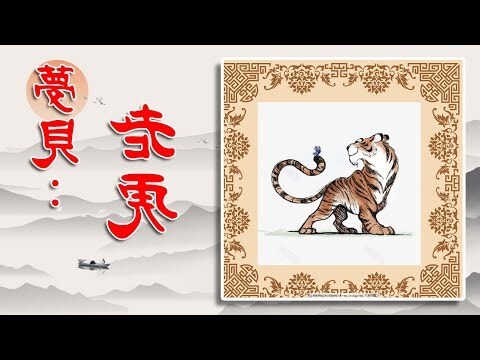 解夢老虎