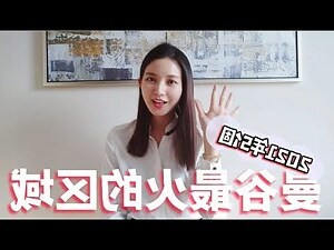 泰國買房