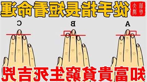 手指長短看命運