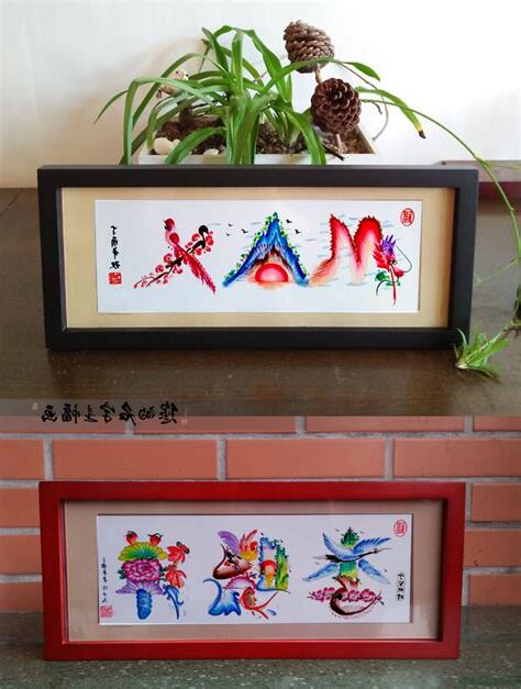 用名字畫畫