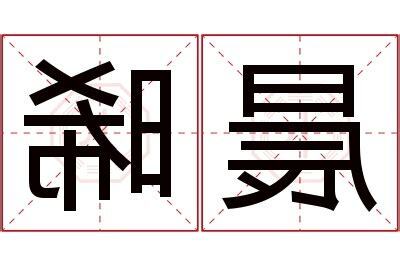 晞名字意思