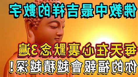佛教吉祥數字