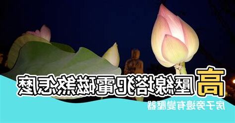 電塔風水破解