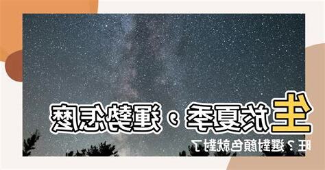 夏天出生顏色