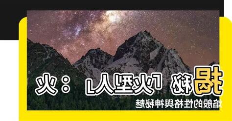 火型人職業