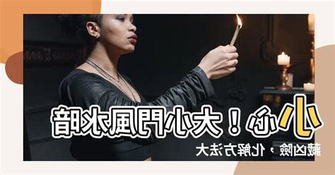 大小門風水