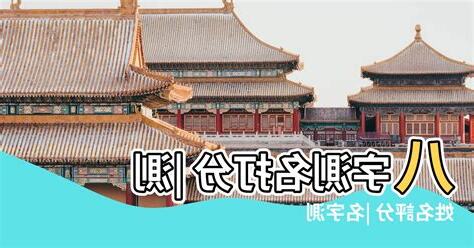 八字名字評分