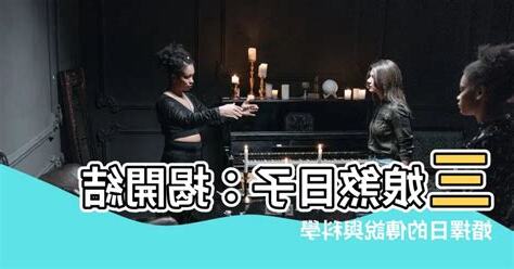 三娘煞日子