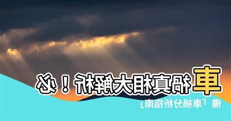 車禍分析