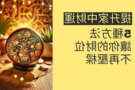 提升財運方法