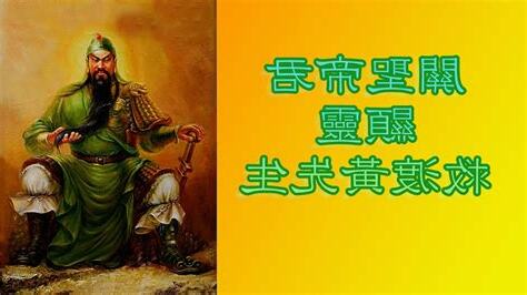 關聖帝君顯靈