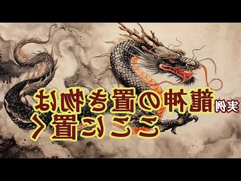 龍風水