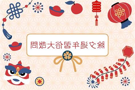 新年禁忌