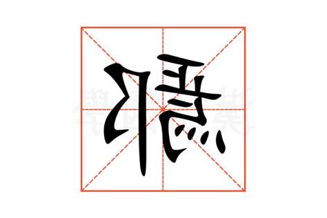鄢意思
