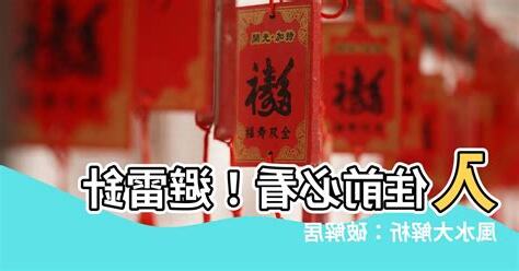 避雷針風水