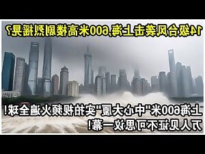 上海中心大廈失敗
