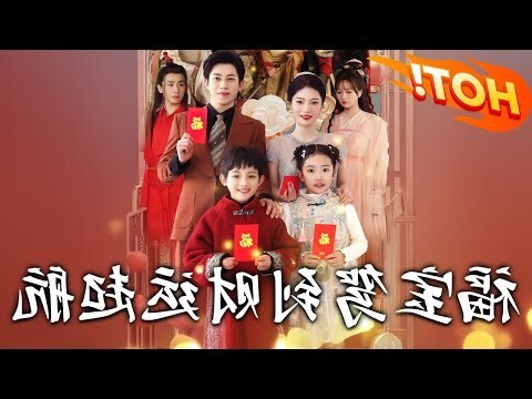福寶財運小説