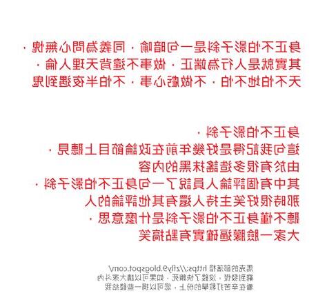 不做虧心事
