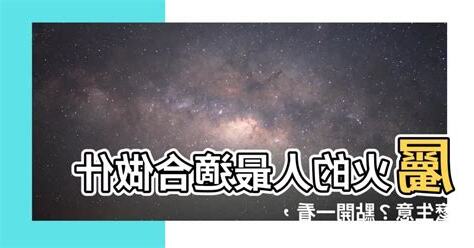 火命的人適合做什麼生意